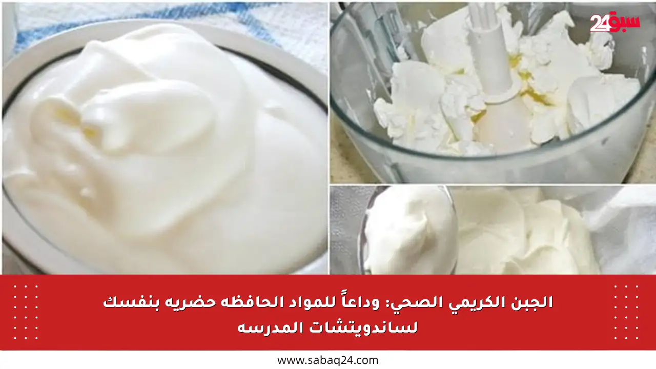 الجبن الكريمي الصحي: وداعاً للمواد الحافظة حضريه بنفسك لساندويتشات المدرسة
